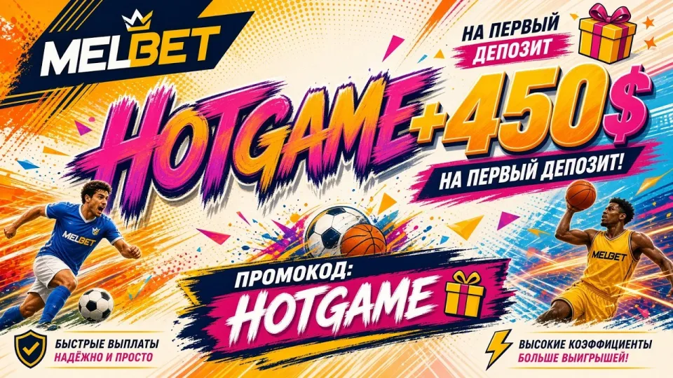 Melbet промокод, HOTGAME для активации бонуса на первый депозит